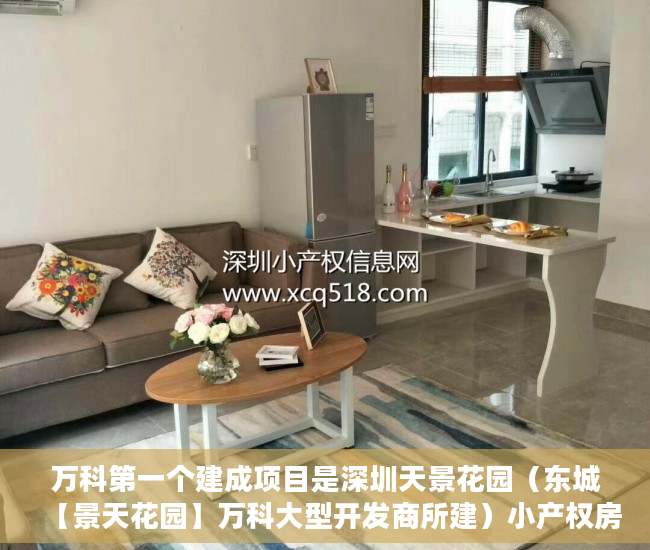 万科第一个建成项目是深圳天景花园（东城【景天花园】万科大型开发商所建）小产权房屋保质期多久，