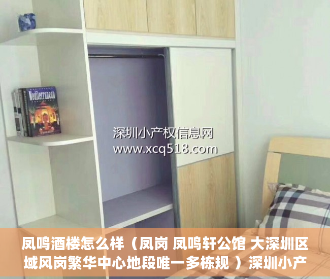 凤鸣酒楼怎么样（凤岗 凤鸣轩公馆 大深圳区域风岗繁华中心地段唯一多栋规 ）深圳小产权房转正后多久可以买，