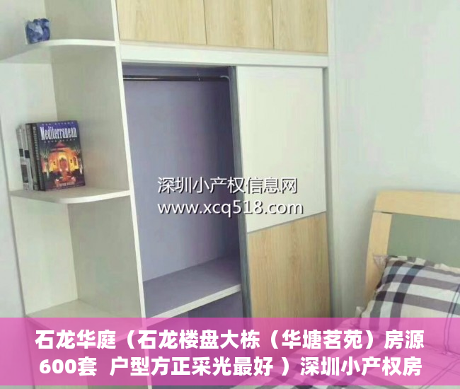 石龙华庭（石龙楼盘大栋（华塘茗苑）房源600套  户型方正采光最好 ）深圳小产权房还能走多久，