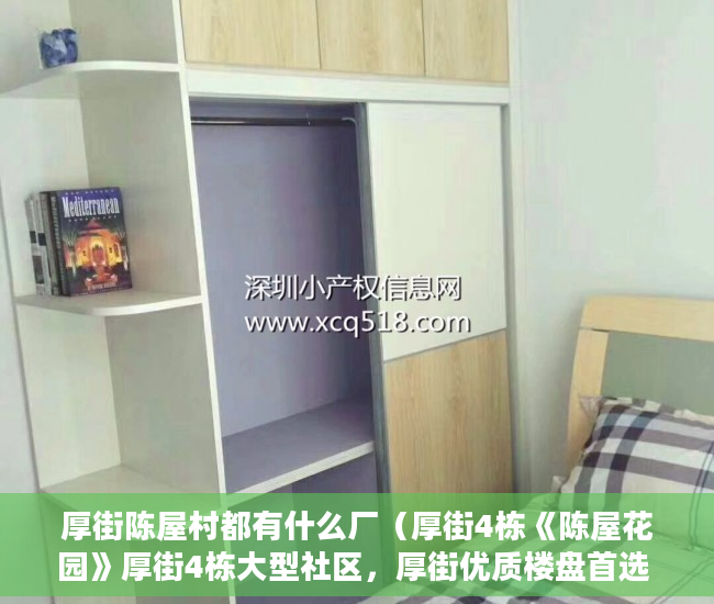 厚街陈屋村都有什么厂（厚街4栋《陈屋花园》厚街4栋大型社区，厚街优质楼盘首选 ）小产权房多久使用权，