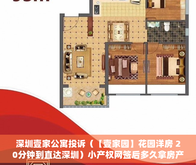 深圳壹家公寓投诉（【壹家园】花园洋房 20分钟到直达深圳）小产权网签后多久拿房产证，