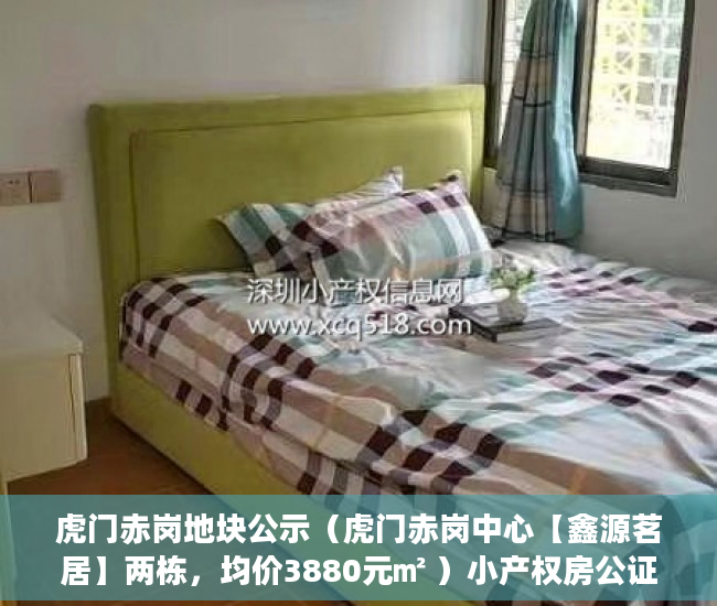 虎门赤岗地块公示（虎门赤岗中心【鑫源茗居】两栋，均价3880元㎡ ）小产权房公证流程需要多久，