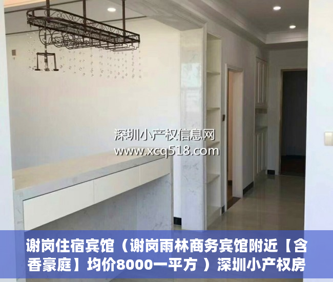 谢岗住宿宾馆（谢岗雨林商务宾馆附近【含香豪庭】均价8000一平方 ）深圳小产权房一般多久能过户，