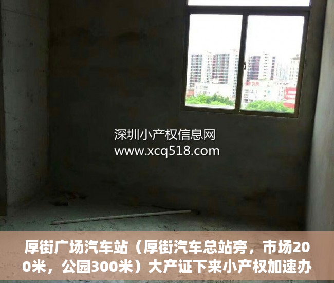 厚街广场汽车站（厚街汽车总站旁，市场200米，公园300米）大产证下来小产权加速办理要多久，