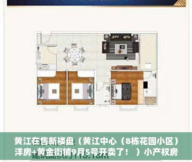 黄江在售新楼盘（黄江中心（8栋花园小区）洋房+黄金街铺9月5号开卖了！ ）小产权房能住多久，