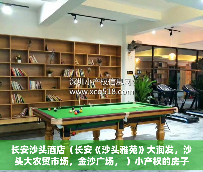 长安沙头酒店（长安《沙头雅苑》大润发，沙头大农贸市场，金沙广场， ）小产权的房子可以住多久，