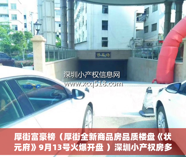 厚街富豪榜（厚街全新商品房品质楼盘《状元府》9月13号火爆开盘 ）深圳小产权房多久过户有效，