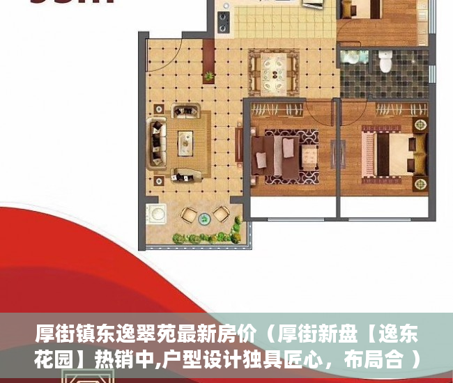 厚街镇东逸翠苑最新房价（厚街新盘【逸东花园】热销中,户型设计独具匠心，布局合 ）小产权房多久能拿到房产证，