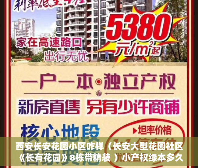 西安长安花园小区咋样（长安大型花园社区《长有花园》8栋带精装 ）小产权绿本多久产权，
