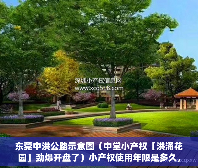 东莞中洪公路示意图（中堂小产权【洪涌花园】劲爆开盘了）小产权使用年限是多久，