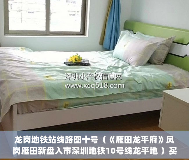 龙岗地铁站线路图十号（《雁田龙平府》凤岗雁田新盘入市深圳地铁10号线龙平地 ）买的房子小产权40年可以续多久，