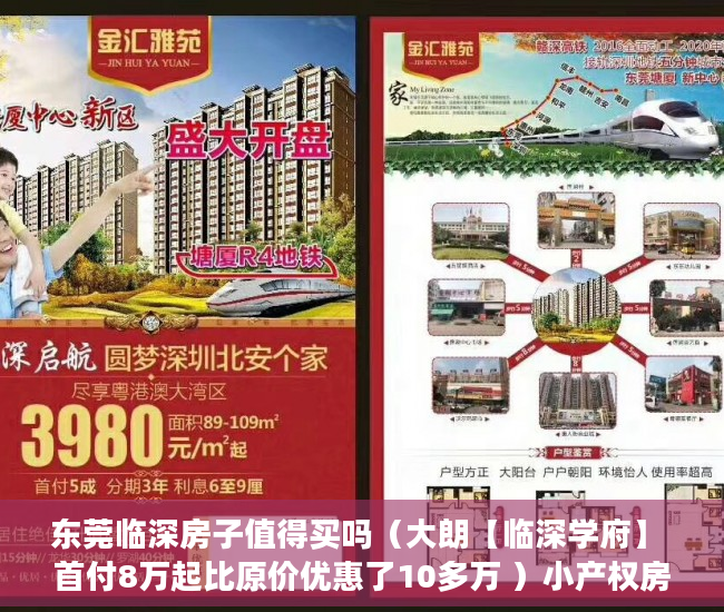东莞临深房子值得买吗（大朗【临深学府】 首付8万起比原价优惠了10多万 ）小产权房买来住多久，