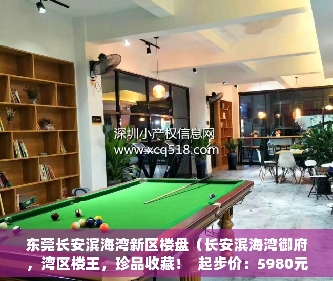 东莞长安滨海湾新区楼盘（长安滨海湾御府，湾区楼王，珍品收藏！  起步价：5980元 ）小产权多久能上户，
