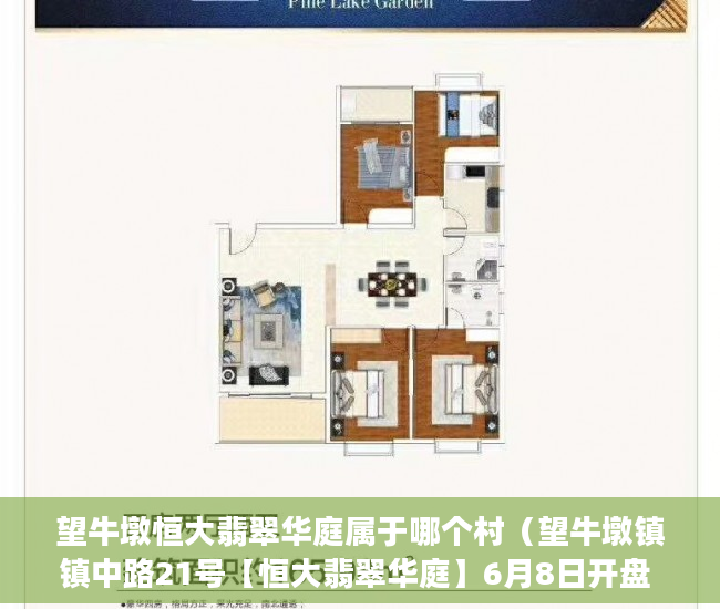 望牛墩恒大翡翠华庭属于哪个村（望牛墩镇镇中路21号【恒大翡翠华庭】6月8日开盘 ）小产权房施工手续多久能办好，