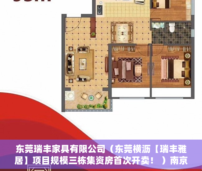 东莞瑞丰家具有限公司（东莞横沥【瑞丰雅居】项目规模三栋集资房首次开卖！ ）南京小产权房子多久可以过户，