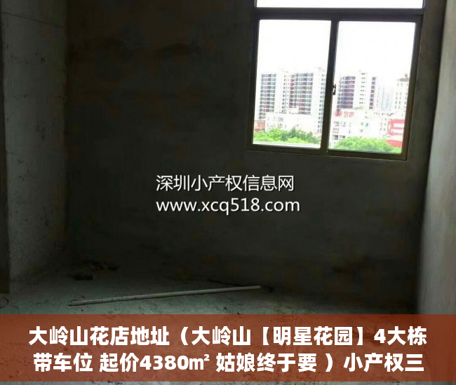 大岭山花店地址（大岭山【明星花园】4大栋带车位 起价4380㎡ 姑娘终于要 ）小产权三手房买卖合同怎么处理，
