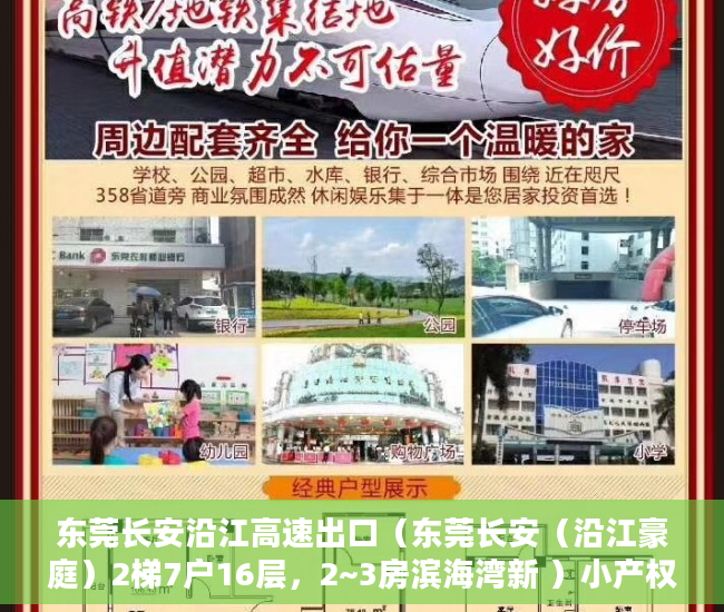 东莞长安沿江高速出口（东莞长安（沿江豪庭）2梯7户16层，2~3房滨海湾新 ）小产权多久，