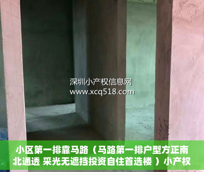 小区第一排靠马路（马路第一排户型方正南北通透 采光无遮挡投资自住首选楼 ）小产权房多久能卖，