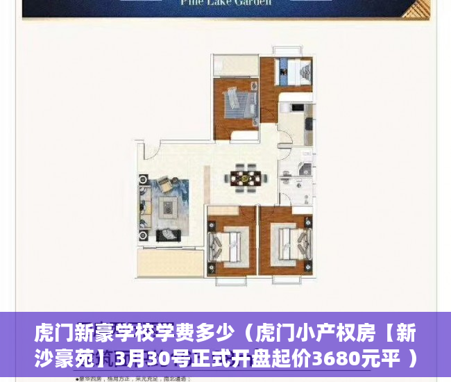 虎门新豪学校学费多少（虎门小产权房【新沙豪苑】3月30号正式开盘起价3680元平 ）农村小产权楼房可以住多久，