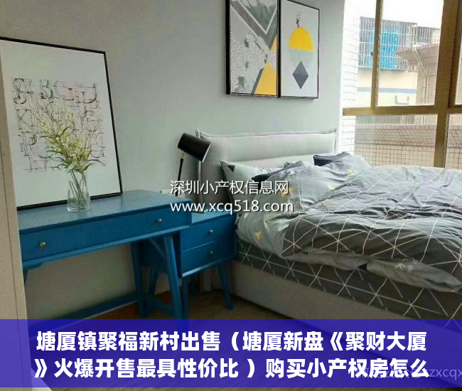 塘厦镇聚福新村出售（塘厦新盘《聚财大厦》火爆开售最具性价比 ）购买小产权房怎么办理房产证，