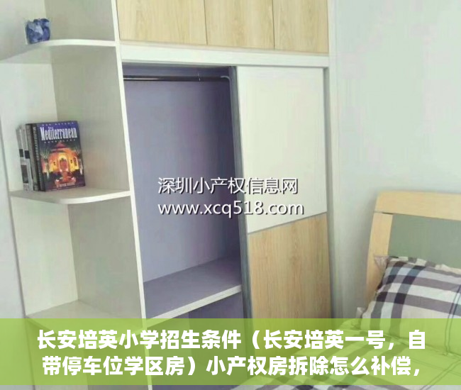 长安培英小学招生条件（长安培英一号，自带停车位学区房）小产权房拆除怎么补偿，