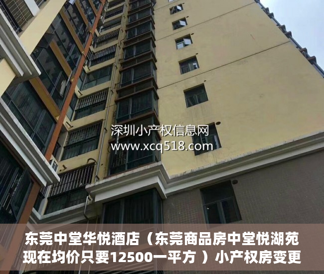 东莞中堂华悦酒店（东莞商品房中堂悦湖苑现在均价只要12500一平方 ）小产权房变更合同需要多久，