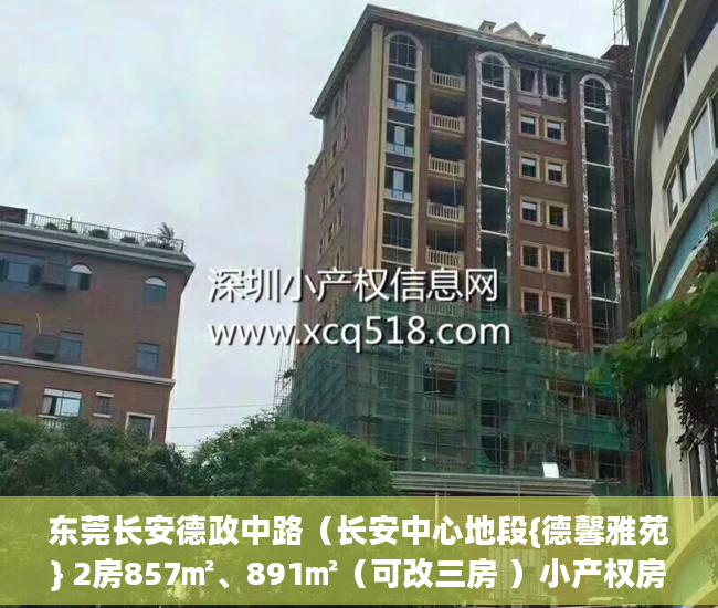 东莞长安德政中路（长安中心地段{德馨雅苑} 2房857㎡、891㎡（可改三房 ）小产权房购买人过世家人能居住多久，
