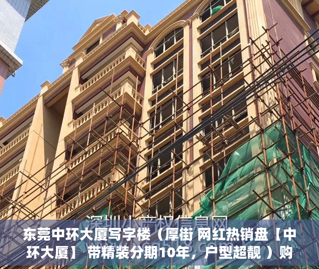 东莞中环大厦写字楼（厚街 网红热销盘【中环大厦】 带精装分期10年，户型超靓 ）购房时怎么能看出是大小产权，