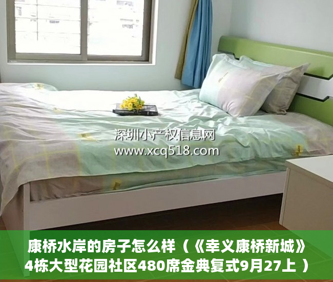 康桥水岸的房子怎么样（《幸义康桥新城》4栋大型花园社区480席金典复式9月27上 ）小产权房认定后怎么办，