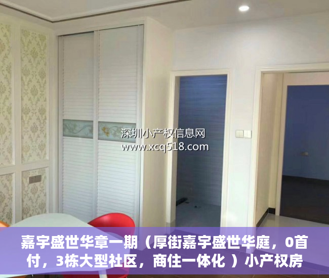 嘉宇盛世华章一期（厚街嘉宇盛世华庭，0首付，3栋大型社区，商住一体化 ）小产权房有效期有多久，