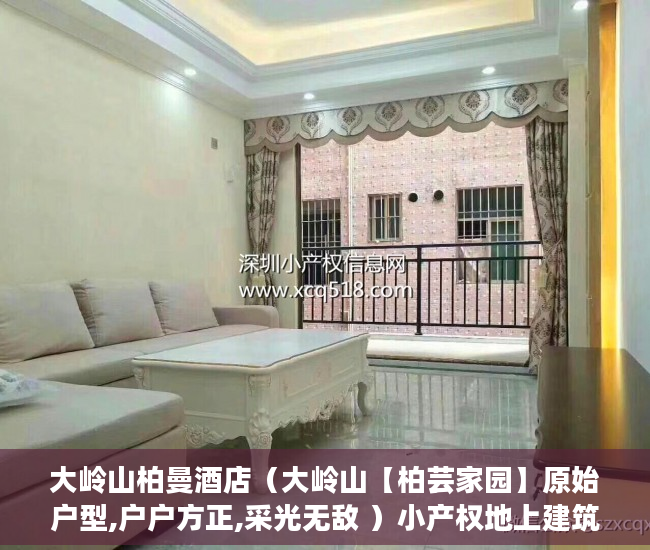 大岭山柏曼酒店（大岭山【柏芸家园】原始户型,户户方正,采光无敌 ）小产权地上建筑物怎么个补偿法，