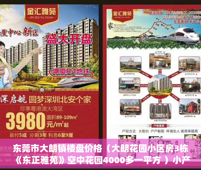 东莞市大朗镇楼盘价格（大朗花园小区房3栋《东正雅苑》空中花园4000多一平方 ）小产权房过户多久可以买卖，
