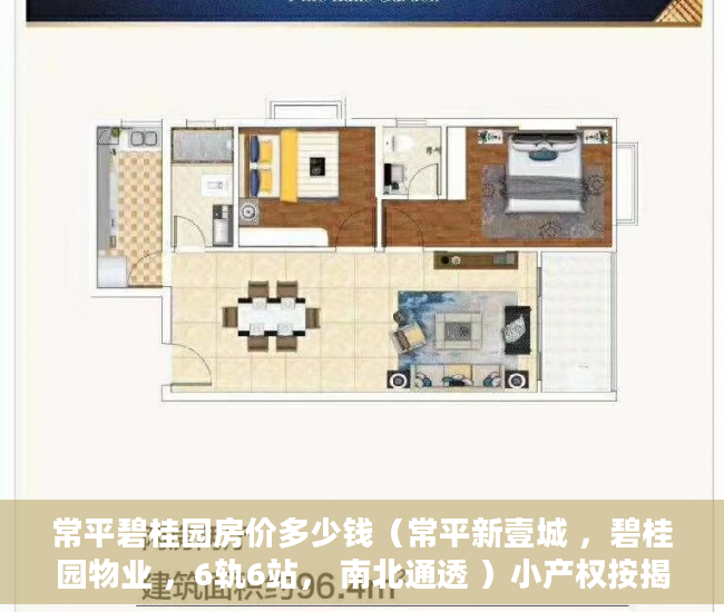 常平碧桂园房价多少钱（常平新壹城 ，碧桂园物业 ，6轨6站， 南北通透 ）小产权按揭贷款下来要多久，