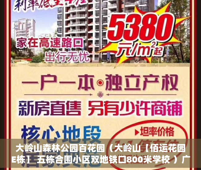 大岭山森林公园百花园（大岭山【佰运花园E栋】 五栋合围小区双地铁口800米学校 ）广州小产权被拆怎么处理，