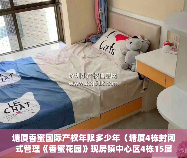 塘厦香蜜国际产权年限多少年（塘厦4栋封闭式管理《香蜜花园》现房镇中心区4栋15层花园 ）深圳小产权房产证多久可以办下，