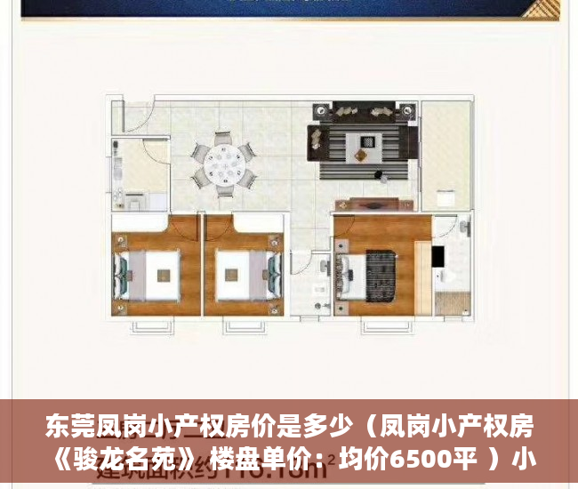 东莞凤岗小产权房价是多少（凤岗小产权房《骏龙名苑》 楼盘单价：均价6500平 ）小产权房到底要多久能转正，