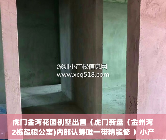 虎门金湾花园别墅出售（虎门新盘（金州湾2栋超狼公寓)内部认筹唯一带精装修 ）小产权贷款多久能批下来，