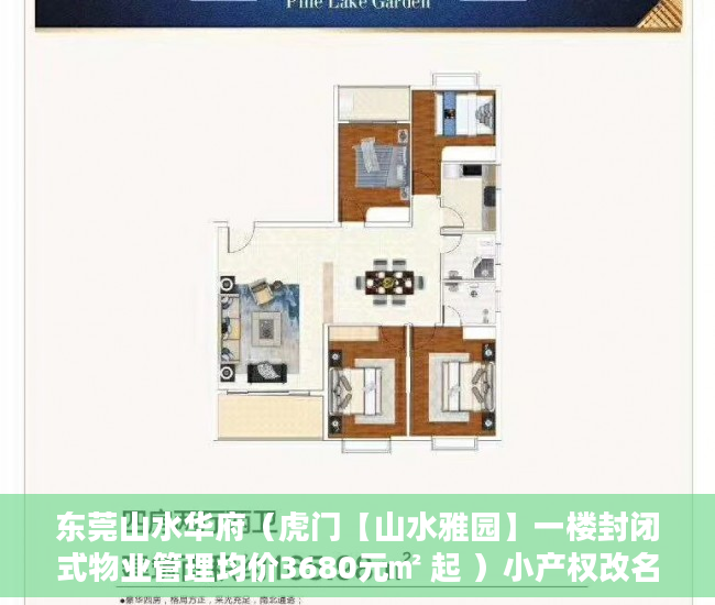 东莞山水华府（虎门【山水雅园】一楼封闭式物业管理均价3680元㎡ 起 ）小产权改名费怎么算，