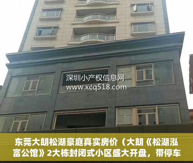 东莞大朗松湖豪庭真实房价（大朗《松湖泓富公馆》2大栋封闭式小区盛大开盘，带停车 ）小产权地上建筑物怎么个补偿法，