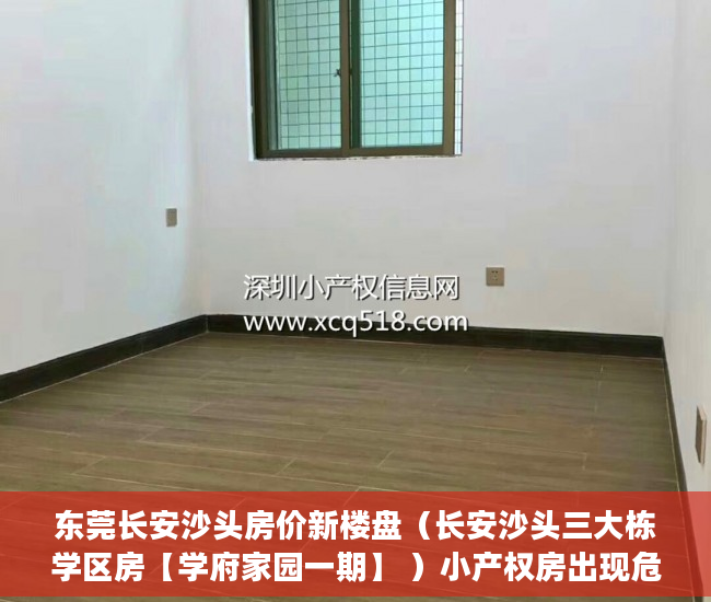 东莞长安沙头房价新楼盘（长安沙头三大栋学区房【学府家园一期】 ）小产权房出现危房怎么办，