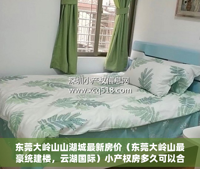 东莞大岭山山湖城最新房价（东莞大岭山最豪统建楼，云湖国际）小产权房多久可以合法，