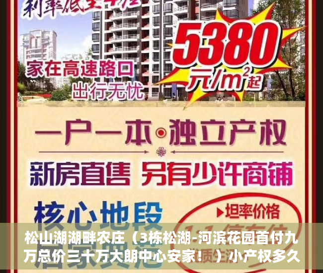 松山湖湖畔农庄（3栋松湖-河滨花园首付九万总价三十万大朗中心安家！ ）小产权多久可以领房产证，