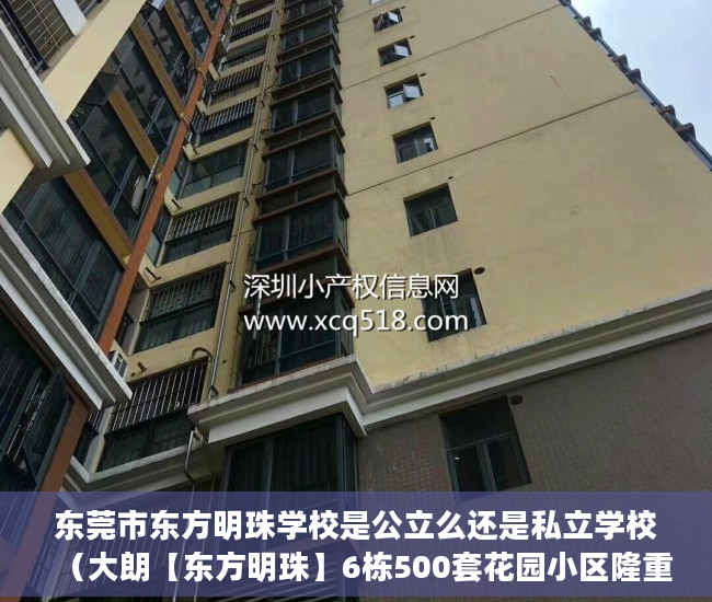 东莞市东方明珠学校是公立么还是私立学校（大朗【东方明珠】6栋500套花园小区隆重推出 ）私下买卖小产权房违约了怎么办，