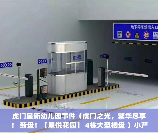 虎门星新幼儿园事件（虎门之光，繁华尽享！ 新盘！【星悦花园】 4栋大型楼盘 ）小产权买了多久可以卖，