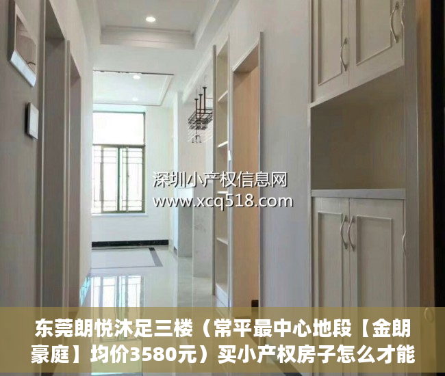东莞朗悦沐足三楼（常平最中心地段【金朗豪庭】均价3580元）买小产权房子怎么才能买，