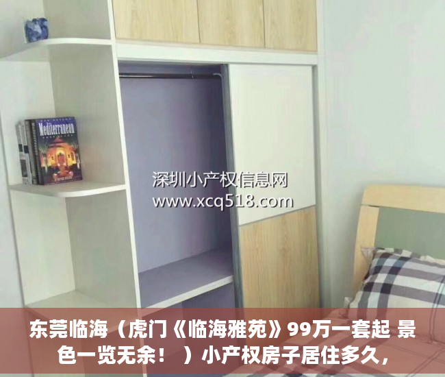 东莞临海（虎门《临海雅苑》99万一套起 景色一览无余！ ）小产权房子居住多久，