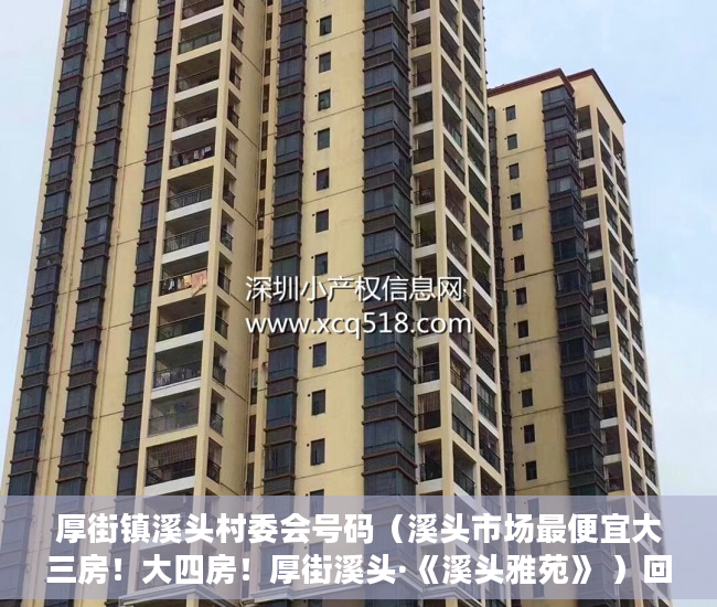 厚街镇溪头村委会号码（溪头市场最便宜大三房！大四房！厚街溪头·《溪头雅苑》 ）回迁房小产权证多久给证，