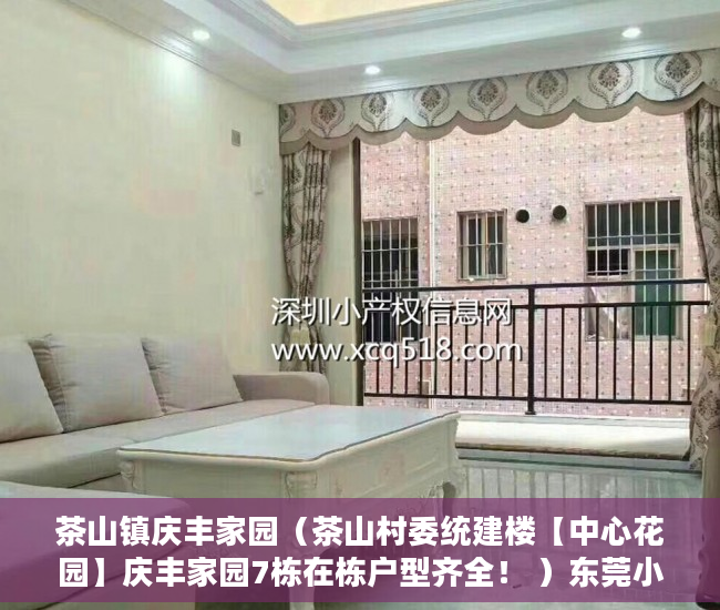 茶山镇庆丰家园（茶山村委统建楼【中心花园】庆丰家园7栋在栋户型齐全！ ）东莞小产权房一般贷款多久，