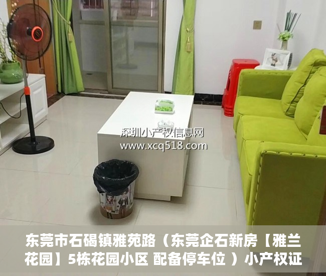东莞市石碣镇雅苑路（东莞企石新房【雅兰花园】5栋花园小区 配备停车位 ）小产权证更名需要多久，