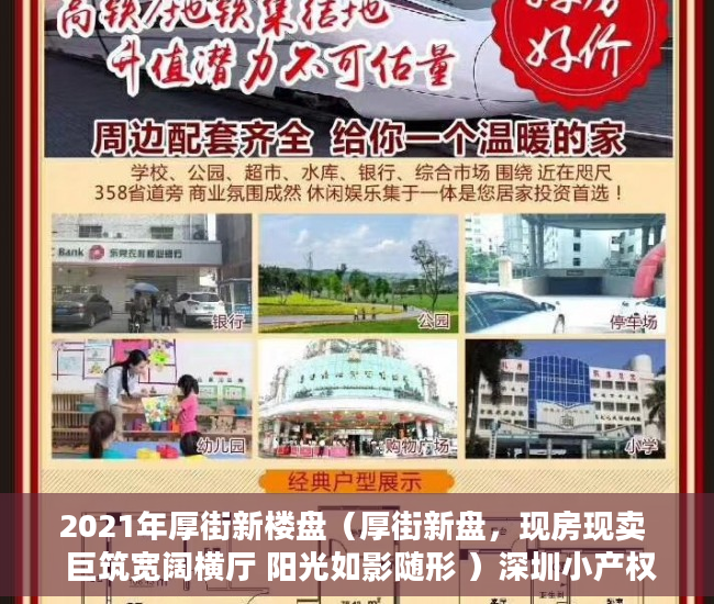 2021年厚街新楼盘（厚街新盘，现房现卖  巨筑宽阔横厅 阳光如影随形 ）深圳小产权房产权多久，
